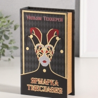 Сейф-книга дерево кожзам "Уильям Теккерей. Ярмарка Тщеславия" тиснение 21х13х5 см