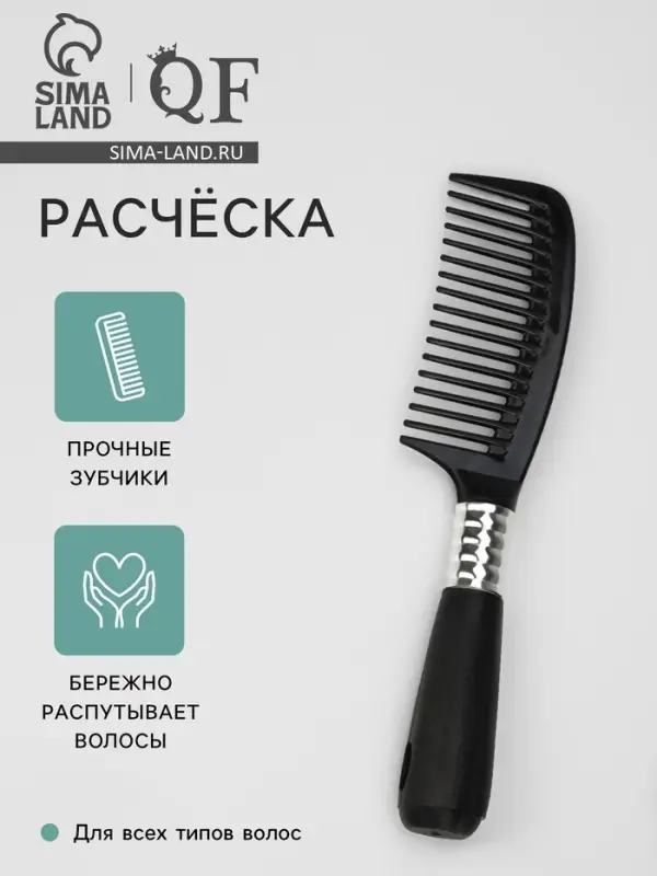 Расчёска, 4.5&times;21(&plusmn;1) см, чёрная, серебристая