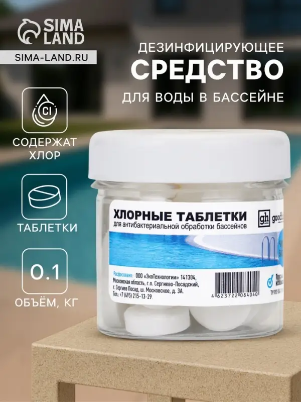 Дезинфицирующее средство Goodhim, таблетка для воды в бассейне, 0.1 кг