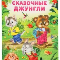 Книга &laquo;Сказочные джунгли&raquo;, 16 стр., Гурина И. В.