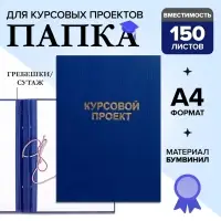 Папка &laquo;Курсовой проект&raquo; А4, бумвинил, гребешки/сутаж, без бумаги, синяя, (вместимость до 150 листов)