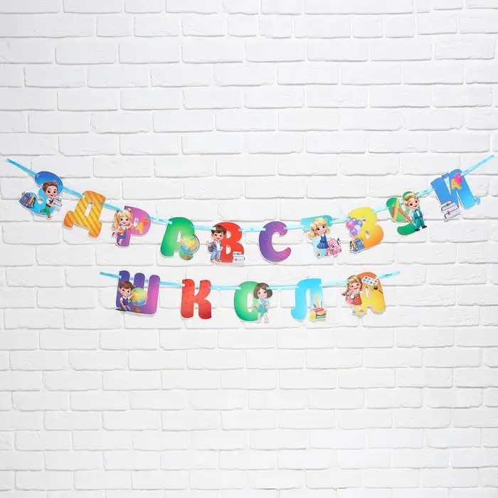 Гирлянда для украшения класса на ленте на 1 Сентября &laquo;Здравствуй школа&raquo;, 300 см.