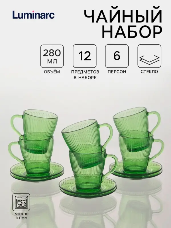 Набор чайный Luminarc &laquo;Луиз&raquo;, 12 предметов, стекло, шартрез