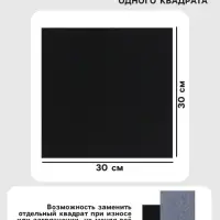 Ковролин самоклеящийся для пола и для стен, 300&times;300 мм, цвет чёрный, 10 шт.