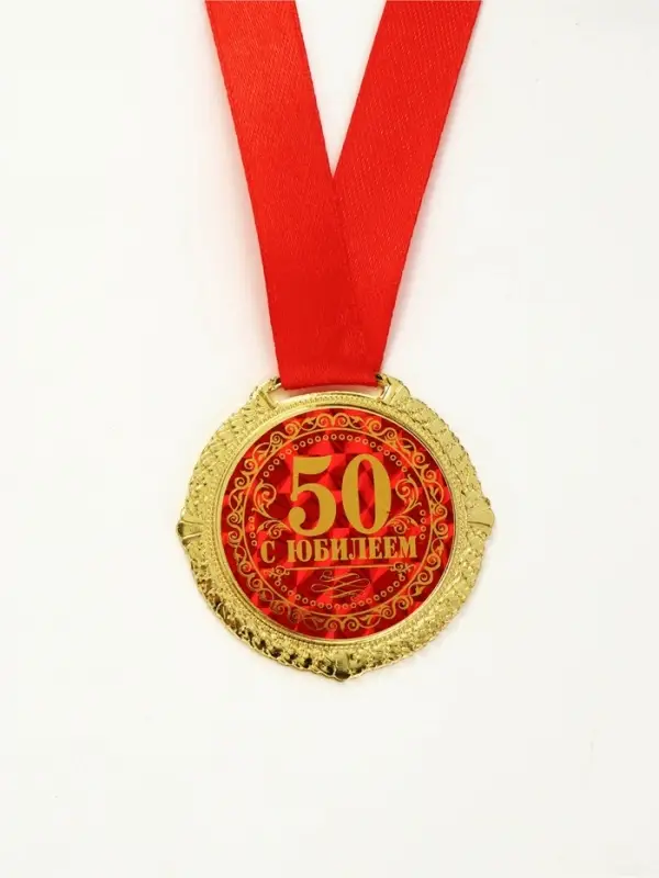 Медаль юбилейная на бархатной подложке &laquo;С юбилеем 50 лет&raquo;, d=5 см