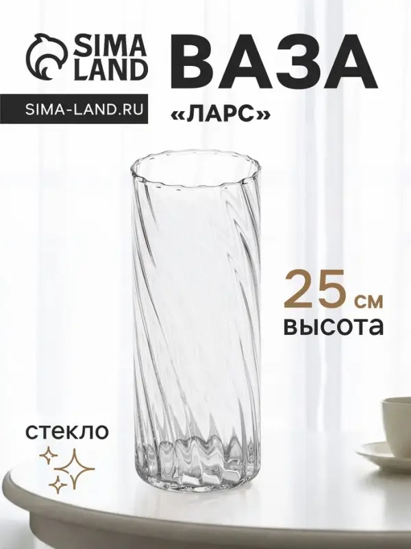 Ваза для цветов &laquo;Ларс&raquo;, классик, 25&times;10 см, стекло, прозрачная