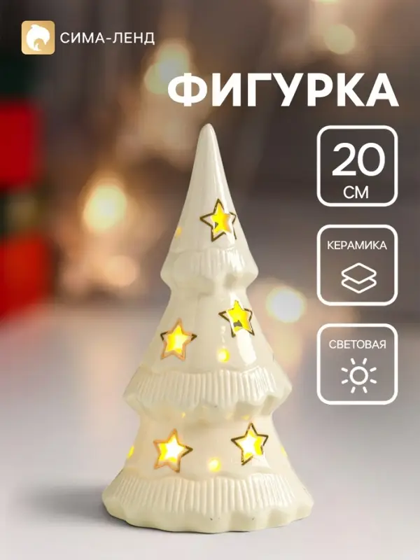 Фигурка световая &laquo;Ёлочка и звёзды&raquo;, керамика, белый с золотом, 10.7&times;6.8&times;20 см