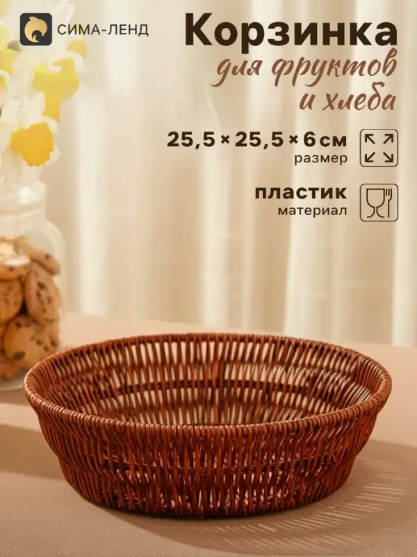 Корзинка хранения для фруктов и хлеба &laquo;Огайо&raquo;, d=25.5 см, пластик, плетёная, круглая, коричневая