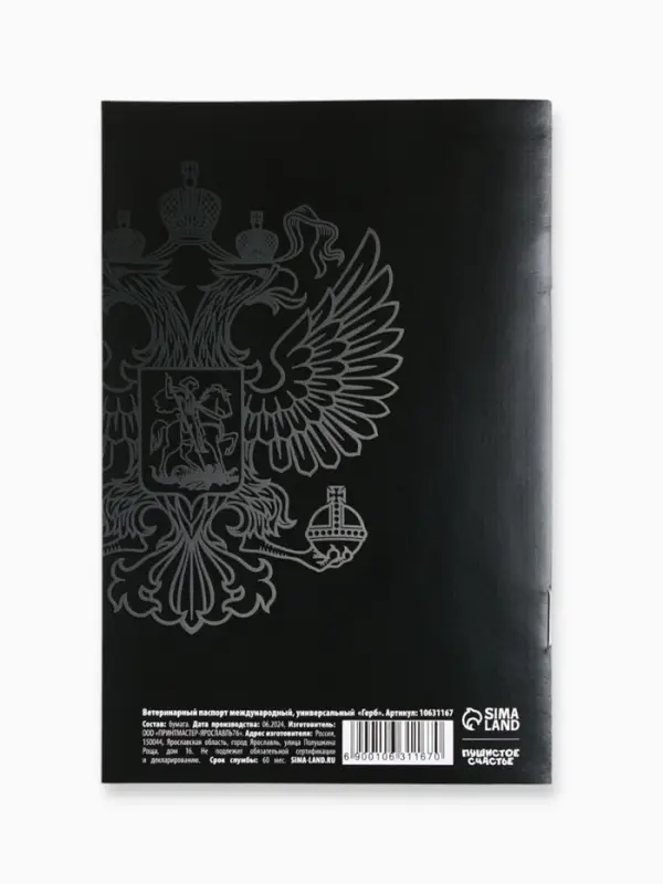 Ветеринарный паспорт международный универсальный &laquo;Герб&raquo;