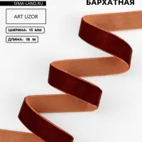 Лента бархатная, 15 мм, 18&plusmn;1 м, коричневая №119