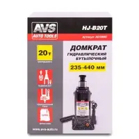 Домкрат гидравлический AVS HJ-B20T, 20т, 235-440мм. с клапаном (сумка, ремкомплект)