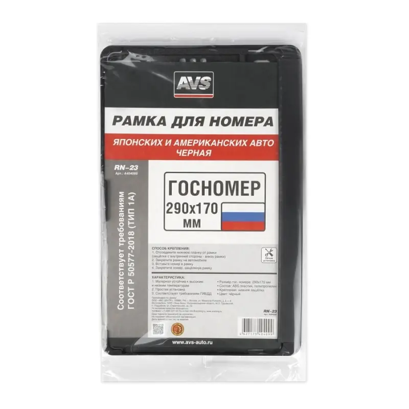 Рамка под номерной знак япон./амер. авто, 290*170 мм (черная) AVS RN-23