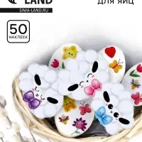 Набор для украшения яиц &laquo;Барашки&raquo;, на пасху, 25&times;15 см