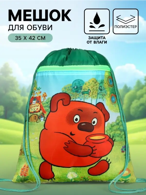 Мешок для обуви с карманом 420&times;350 мм, мягкий полиэстер, плотность 210D, Союзмультфильм Винни Пух