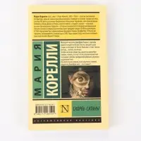 Книга &laquo;Скорбь Сатаны&raquo;, Мария Корелли