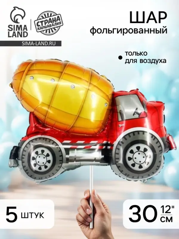 Воздушный шар фольгированный 12" &laquo;Бетономешалка&raquo;, набор 5 шт.