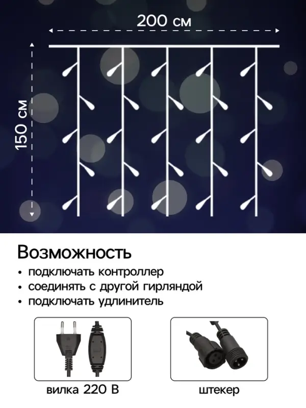 Гирлянда &laquo;Занавес&raquo; 2&times;1.5 м, IP44, УМС, тёмная нить, 360 LED, свечение белое, 220 В