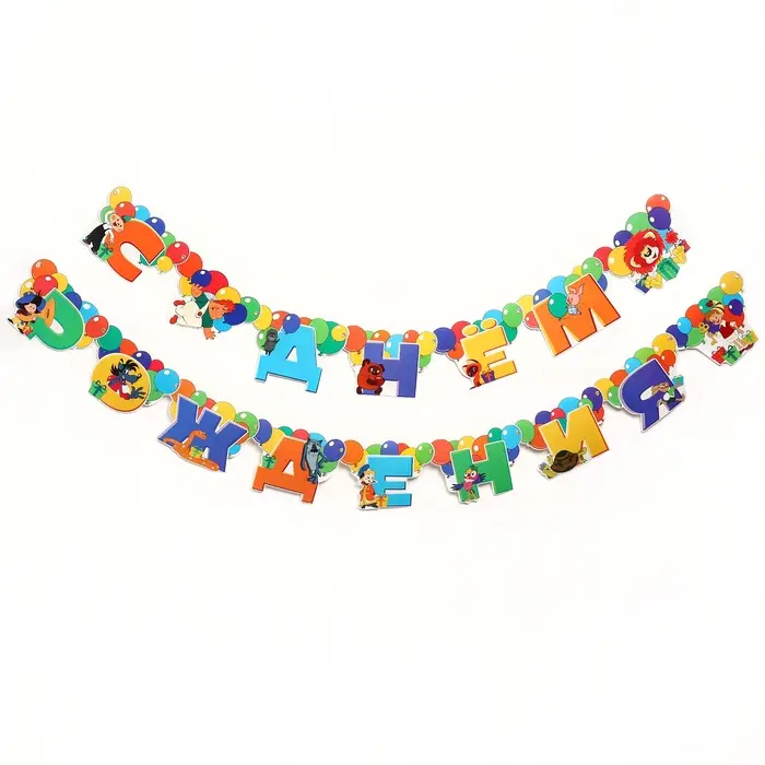 Гирлянда на люверсах «С Днем Рождения», длина 220 см, Союзмультфильм Гирлянда на люверсах «С Днем Рождения», длина 220 см, Союзмультфильм