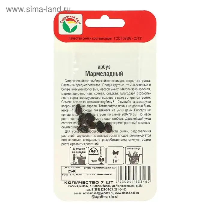 Семена Арбуз "Мармеладный", 7 шт