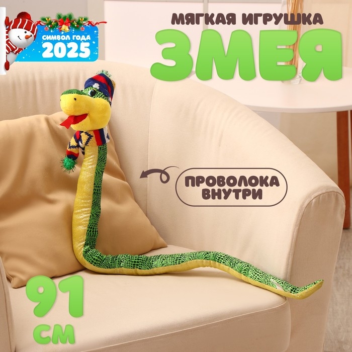 Мягкая игрушка «Змея», зимняя, 91 см Мягкая игрушка «Змея», зимняя, 91 см
