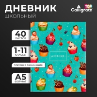 Дневник универсальный для 1-11 классов, "Кексики. Паттерн", твердая обложка 7БЦ, матовая ламинация, выборочный лак, 40 листов