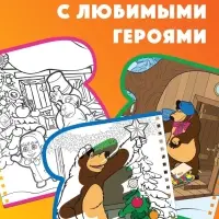 Книжка-раскраска "Рисуем водой. Новый год", Маша и Медведь
