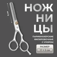 Ножницы филировочные с упором, лезвие &mdash; 6 см, серебристые