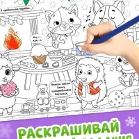 Длинная раскраска &laquo;Дружный Новый год с Овечкой&raquo;, 120 см
