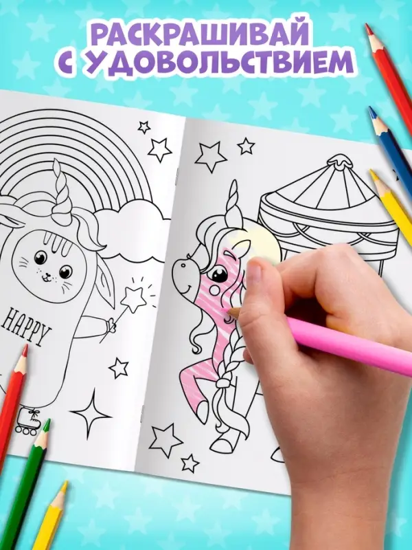Раскраска для девочек &laquo;Единорожки&raquo;, А5, 12 стр.
