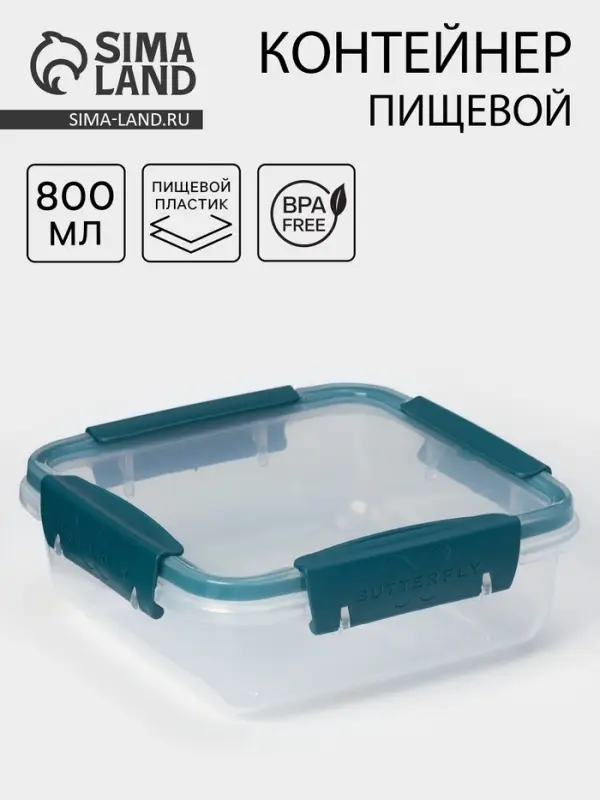 Контейнер пищевой герметичный Butterfly, 800 мл, пластик, прозрачный, крышка МИКС