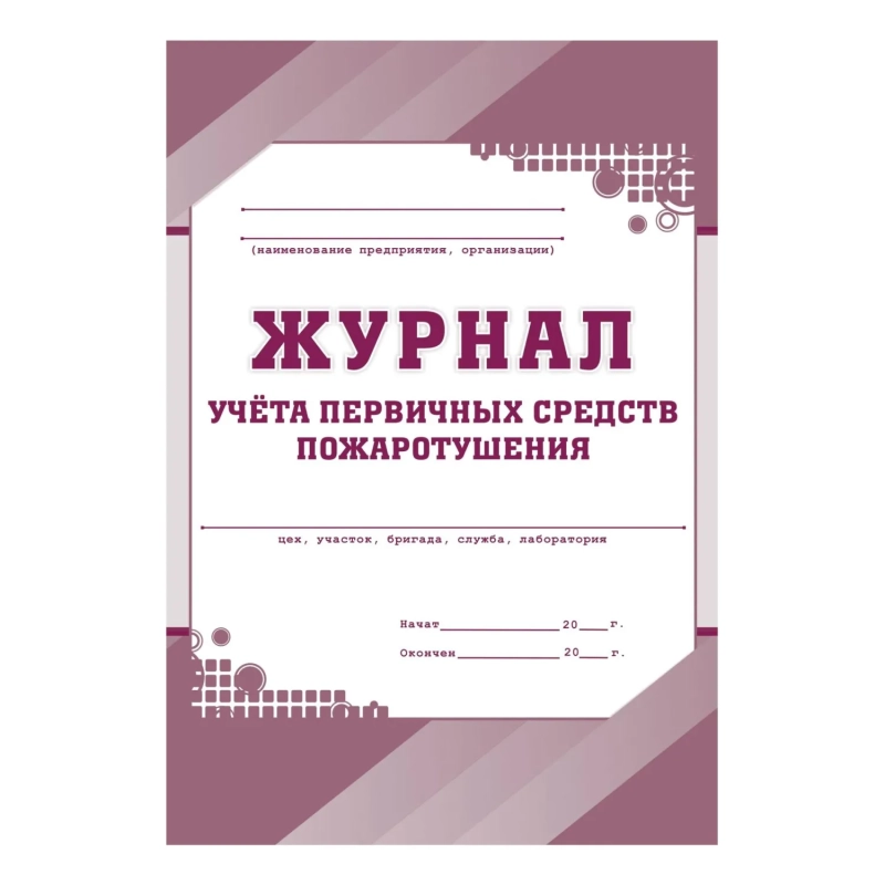 Набор журналов по пожарной безопасности 10шт., КЖБ-2