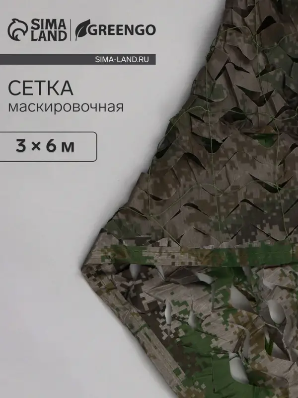 Сетка маскировочная, 6&times;3 м, двухслойная, с завязками, песочно-зелёная, Greengo