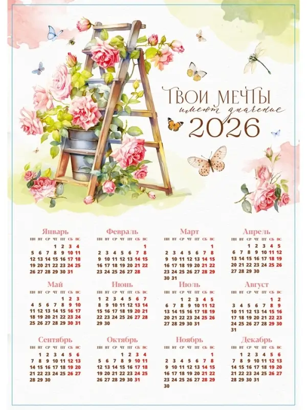 Календарь 2026 «Твои мечты», А3 Календарь 2026 «Твои мечты», А3
