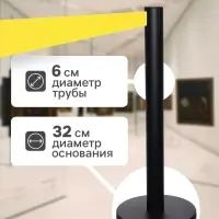 Стойка ограждения чёрная, с жёлтой вытяжной лентой 280 см, высота 90 см, d=6 см, напольный d=32 см