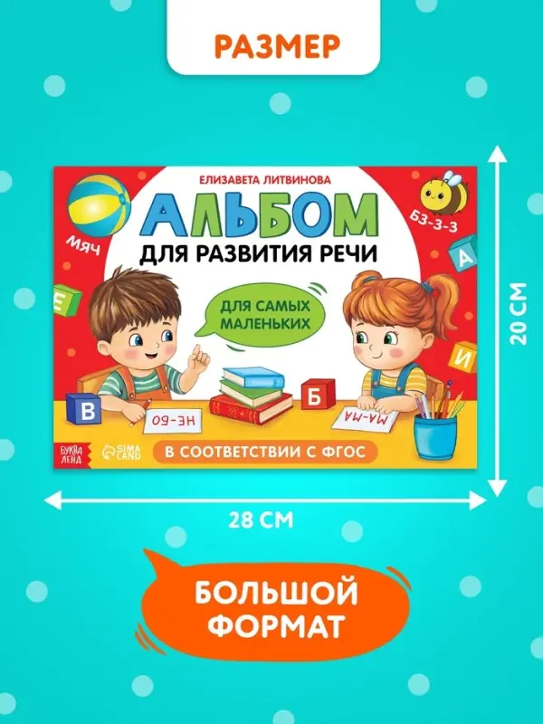 Книга "Альбом для развития речи. Для самых маленьких", 64 стр