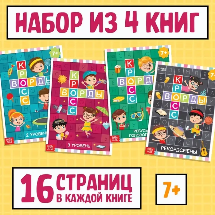 Кроссворды набор, 4 шт. по 16 стр., 7+