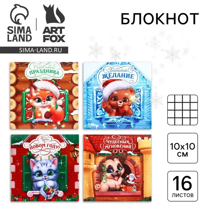 Блокнот детский, 10х10 см, 16 листов «Весёлые зверята» МИКС Блокнот детский, 10х10 см, 16 листов «Весёлые зверята» МИКС