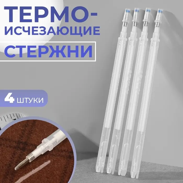 Набор стержней, термоисчезающие, 4 шт., белый Набор стержней, термоисчезающие, 4 шт., белый