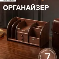 Органайзер 7 секций, 2 выдвижных ящика, серия Орех с кантом темным, 16&times;30&times;15 см