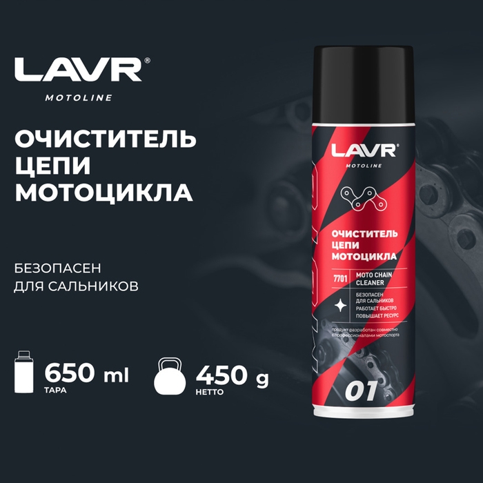 Очиститель цепи LAVR, 650 мл Ln7701 Очиститель цепи LAVR, 650 мл Ln7701