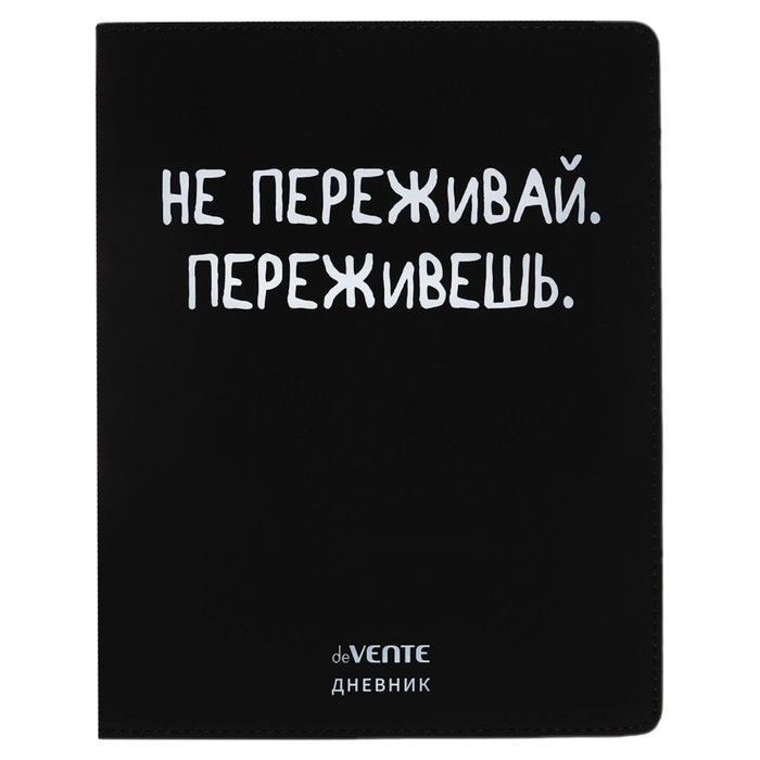 Дневник универсальный для 1-11 класса "Не переживай", интегральная обложка, искусственная кожа, шелкография, ляссе, 80 г/м2