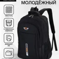 Рюкзак, 2 отдела на молнии, 4 кармана, 37&times;17&times;54 см, чёрный