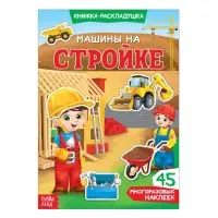 Наклейки многоразовые &laquo;Машины на стройке&raquo;, книжка-раскладушка