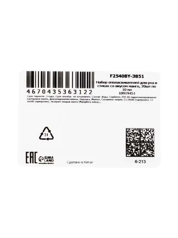 Ополаскиватель для полости рта в стиках со вкусом манго, 20 шт. по 10 мл