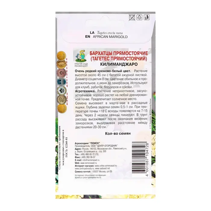 Семена цветов Бархатцы прямостоячие "Килиманджаро", 0,1гр