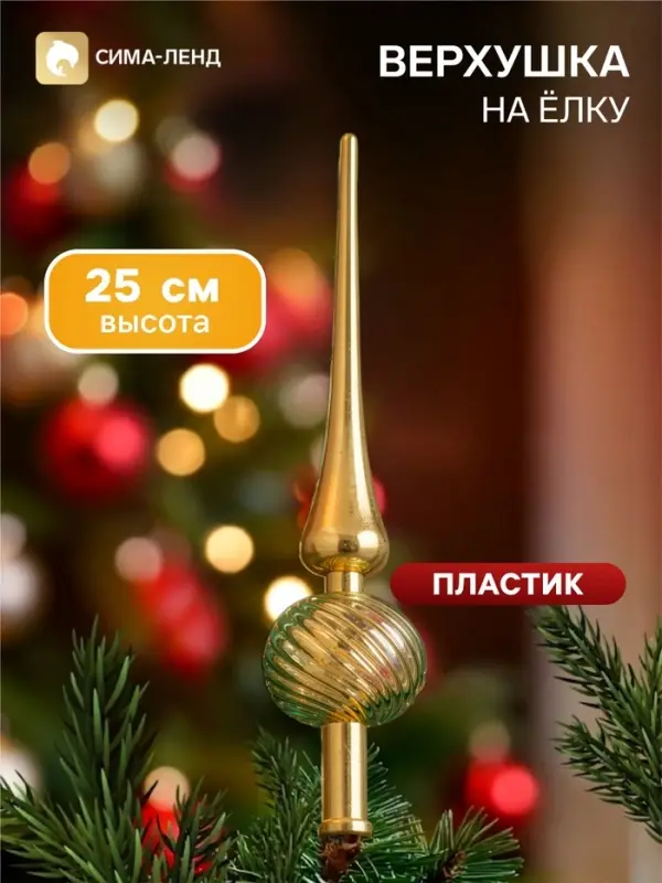 Верхушка на ёлку &laquo;Классика полосы&raquo; 25 см, золотистый