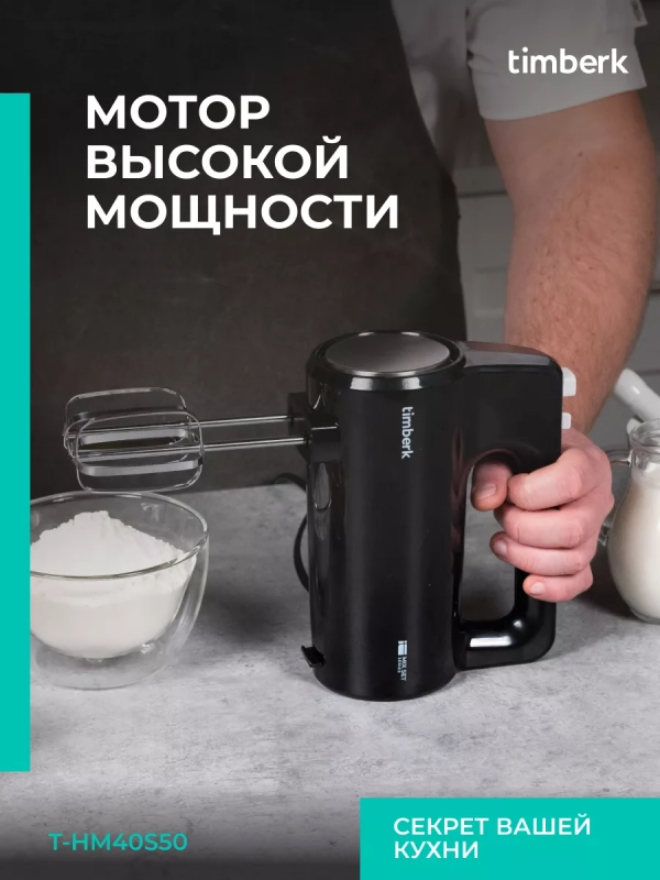 Электрический миксер ручной с насадками T-HM40S50 Электрический миксер ручной с насадками T-HM40S50