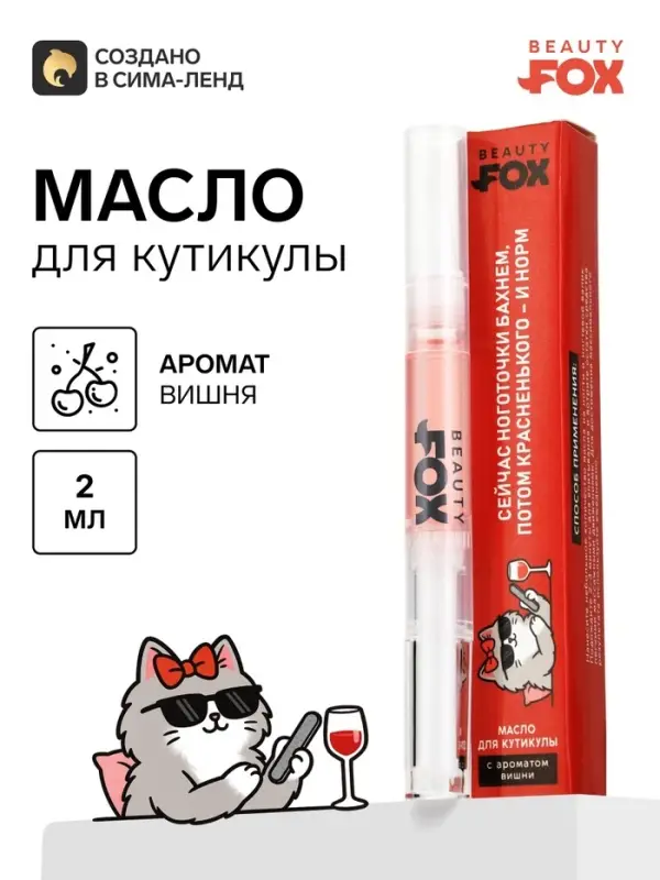 Масло для кутикулы в карандаше &laquo;Потом винишка&raquo;, 2 г, Beauty Fox