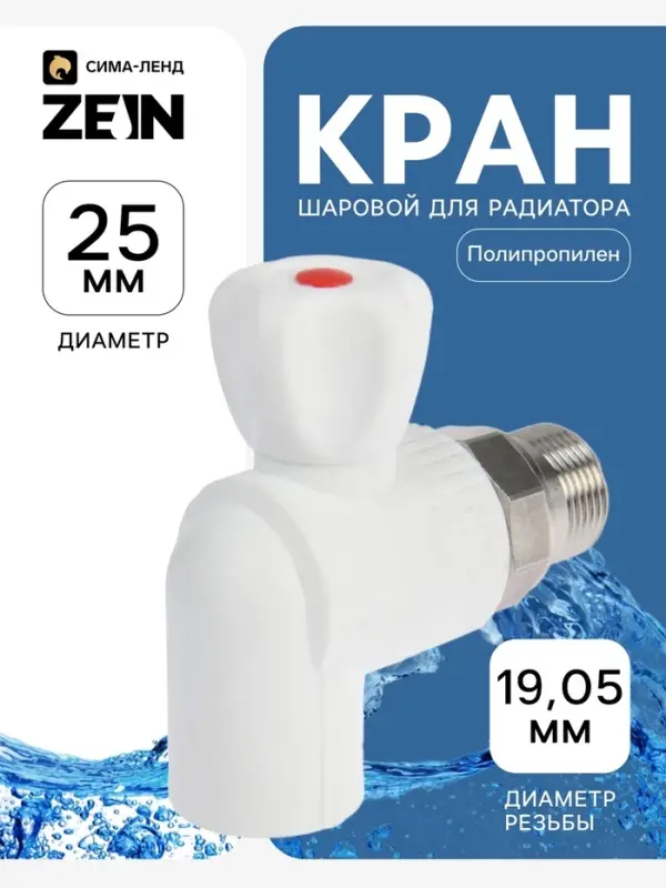 Кран шаровой для радиатора ZEIN engr, полипропиленовый, угловой, d=25 мм &times; 3/4"