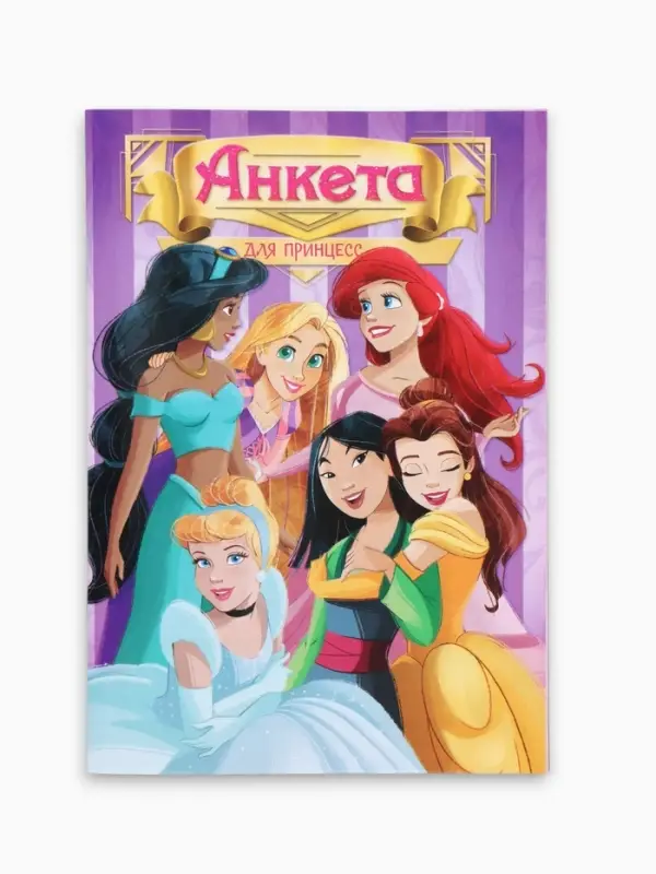 Анкета для девочек &laquo;Принцессы&raquo; А5, 16 л + наклейки